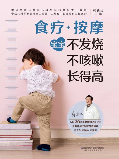 Cover image for 宝宝不发烧 不咳嗽 长得高